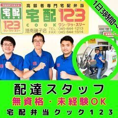 【横浜南店】高齢者専門配食サービスの配達スタッフ／無資格・未経験...