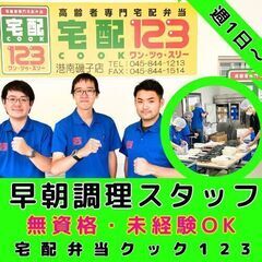 【港北鶴見店】高齢者専門配食サービスの早朝調理スタッフ／無資格・...