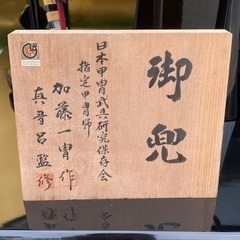 ◎最終お値下げしました‼️　伝統工芸 工芸美術 真多呂監修 高級本格手造 御兜 兜飾 高級五月人形＊日本甲冑式具研究保存会 指定甲冑師 加藤一冑作 銘 在銘 季節 年中行事 子どもの日 兜 の画像