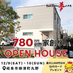 【柳津町丸野】OPEN　HOUSE開催☆ローン相談もお任せください！