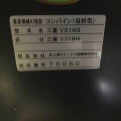 ［使用頻度(小)］三菱 コンバイン V318G 3条刈り 18馬力 グレンタンク 自動扱深さ制御 美品 農業 稲作 米農家 お米 入札前にお問合せ下さいの画像