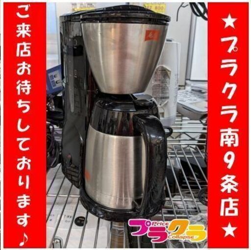 C2731　メリタ　コーヒーメーカー　ドリップ式　年式不明　SKT54　1週間保証　送料A　札幌　プラクラ南9条店