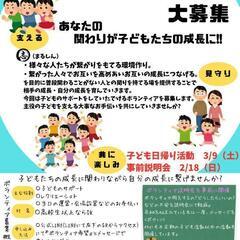子どもサポートボランティア大募集！！