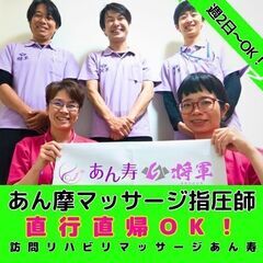 【横浜旭】訪問リハビリマッサージ のあん摩マッサージ指圧師／入社...