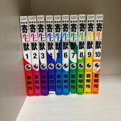寄生獣(新装版) 全10巻セット