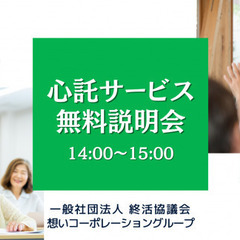 話題の終活で、心託サービスのポイントを詳しく説明、業界で唯一のサービスの画像