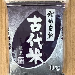 秋田白神古代米（黒米）1kg