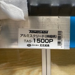 トモサダ　アルミスクリード　TAS-1500Pの画像