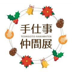手仕事仲間展 in春日井われもこう【12/13(水)～18(月)開催】