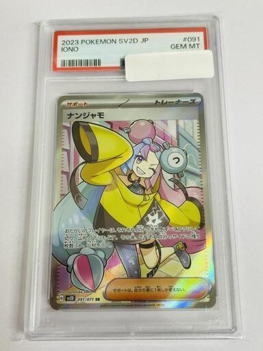 田川市】🔥【トレカ】ナンジャモSR PSA10販売🔥 723【福岡県 筑豊 お