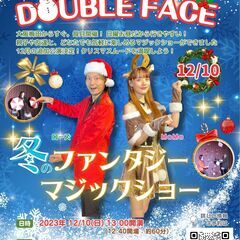 「冬のファンタジーマジックショー」マジックシアター「DOUBLE...