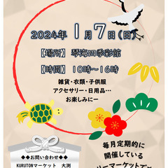 琴海四季彩館　KURUTONマーケット　2024年1月7日開催分　出店者募集の画像