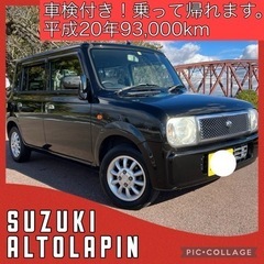 岐阜市より 愛知県近く 車検付き アルトラパン 93,000km
