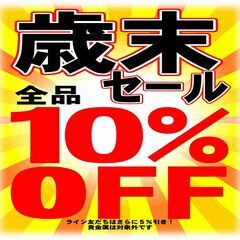 歳末大売り出し！今、好評開催中です！