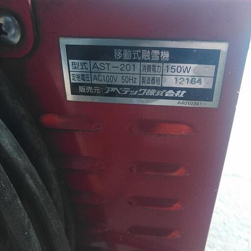アベテック融雪機　値下げします。