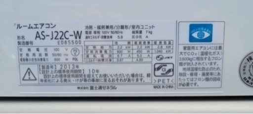 2013年製6畳用エアコン富士通100V2.2kw AS-J22C-W