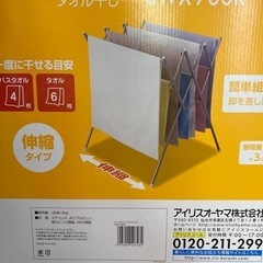 タオル干し　新品未使用品　アイリスオーヤマの画像