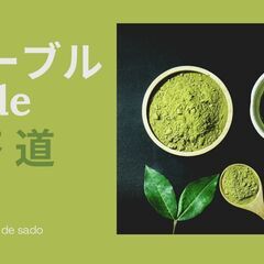 【オンライン】身近な物で気軽にテーブル茶道＝正座いらずの茶道講座...