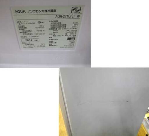 冷蔵庫 272L AQUA AQR-271C 2014年製 3ドア シルバー アクア 200Ｌクラス 2014年製 札幌 厚別店