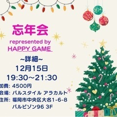 12/15（金）19:30〜21:30 忘年会✨✨ HAPPY ...