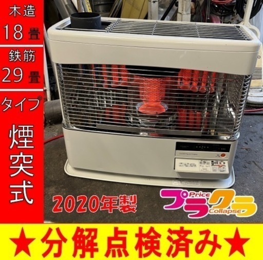 P6681 分解点検済み♪ コロナ　2020年製　SV-70BSL 煙突式石油ストーブ　木造18畳 コンクリート29畳 プラクラ東区本町店　札幌
