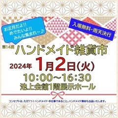 2024年1月2日(火)ハンドメイド雑貨市🎍池上会館10:00〜