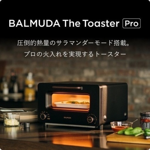 バルミューダ THE Toaster Pro