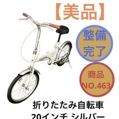 折りたたみ自転車 20インチ ホワイト シルバー NO.463