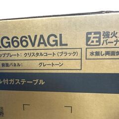 JY 未開封 Rinnai ガステーブル 都市ガス12A/13A用 2023モデル ラクシエファイン KG66VAGL 左強火力 両面焼グリルの画像