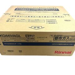 JY 未開封 Rinnai ガステーブル 都市ガス12A/13A用 2023モデル ラクシエファイン KG66VAGL 左強火力 両面焼グリルの画像