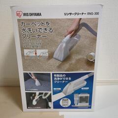 【未使用品】リンサークリーナー　アイリスオーヤマ