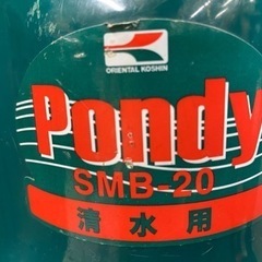🌷工進 水中ポンプポンディ SMB-20園芸/排水などに【エンジン･農機具地域最大級買取＆販売アールワン田川】の画像