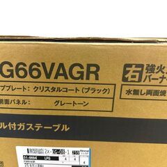 JY 未開封 Rinnai ガステーブル LPガス プロパン用 2023モデル ラクシエファイン KG66VAGR 右強火力 両面焼グリルの画像