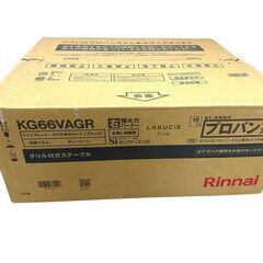 JY 未開封 Rinnai ガステーブル LPガス プロパン用 2023モデル ラクシエファイン KG66VAGR 右強火力 両面焼グリルの画像