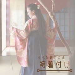 はかま着付け