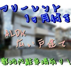 【賃貸】叶(４LDK)★フリーレント１ヶ月✨新着物件✨来店不要で...