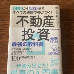 不動産投資最強の教科書