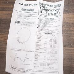 日本アンテナ CSRL45ST 4K8K放送対応 BS・110°CSアンテナ 口径45cm型 ベランダ取付金具・同軸ケーブルセットの画像