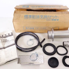 【受け渡し済】標準給排気気筒セット コロナ FF-V45シリーズ用