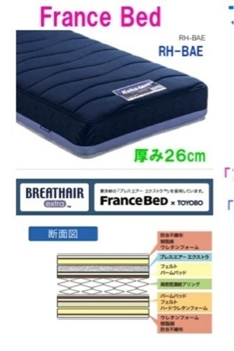 美品　定価12万円　フランスベッド×TOYOBO  シングル　マットレス
