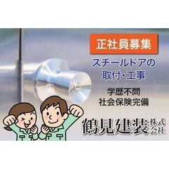 鶴見建装株式会社 スチールドア取付スタッフ募集中!の画像