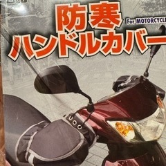 バイク用防寒ハンドルカバー