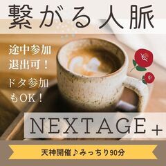 12月4日（月）14時から！【天神開催!】人脈繋がるNextag...