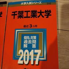 千葉工業大学　赤本の画像