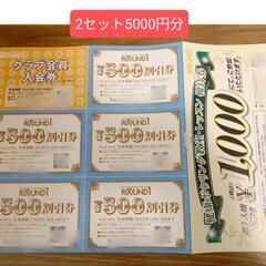 ラウンドワン5000円分＋クラブ会員入会券＋‪α‬