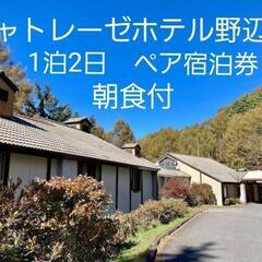シャトレーゼホテル野辺山　1泊2日　ペア宿泊券　朝食付