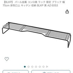 コンロ奥ラックの画像