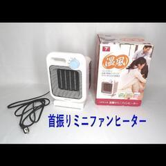 首振り　ミニファンヒーター