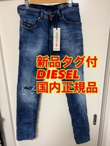 新品タグ付　DIESEL jogg jeans ディーゼル　ジョグジーンズ