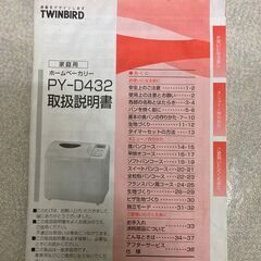 （受け渡し予定者決定しました）ツインバード　ホームベーカリー　PY-D432の画像